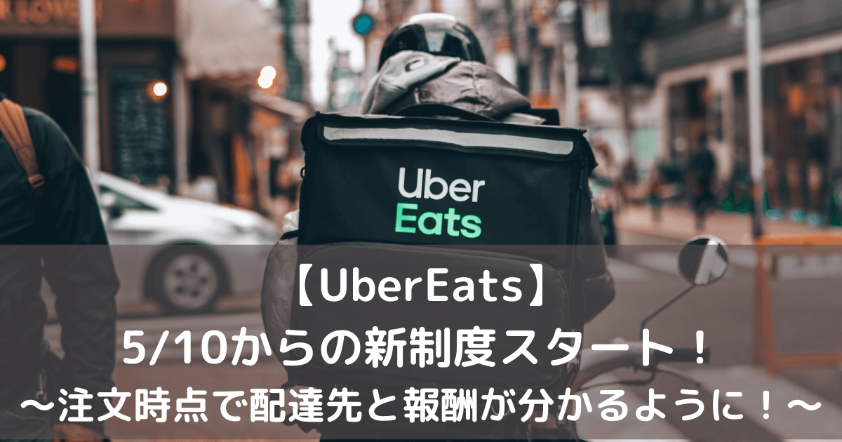UberEats】5/10からの商品受け取り時点で配達先と報酬が分かるように 