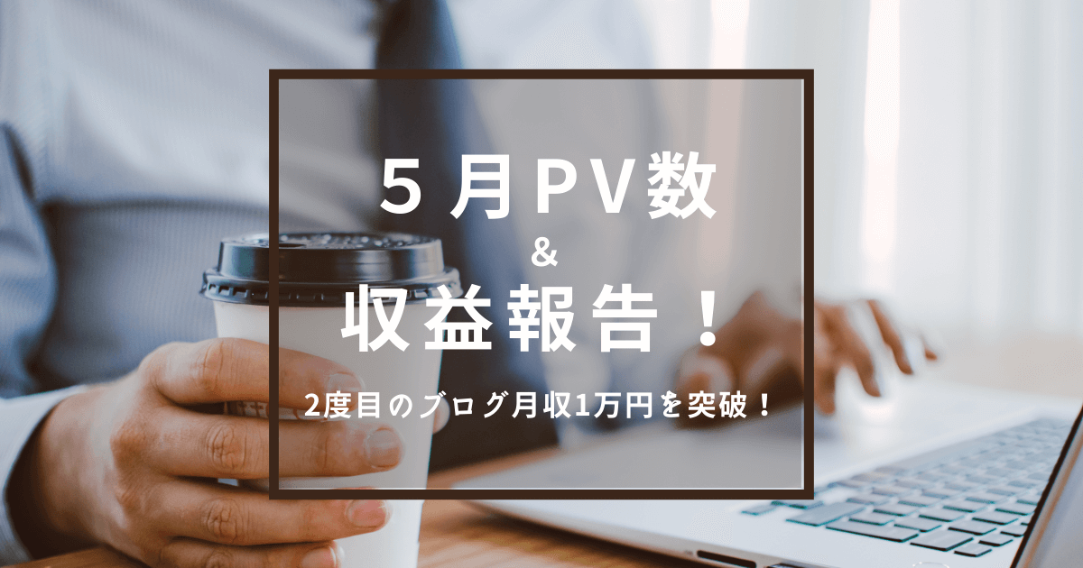 ブログ月収1万円　はてなブログ　1万PV
