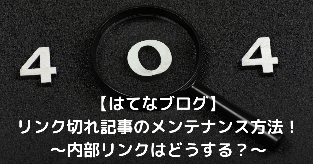 はてなブログ　リライト　内部リンク　メンテナンス