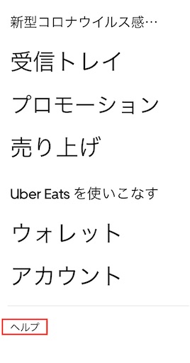 UberEats】特別インセンティブの案内来ても対象外にならないために
