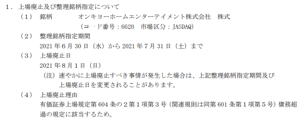 オンキヨー　有価証券報告書　提出　上場廃止