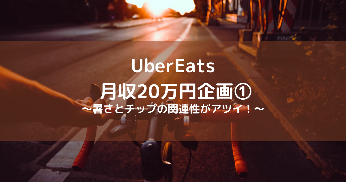 UberEats　8時間　自転車　配達