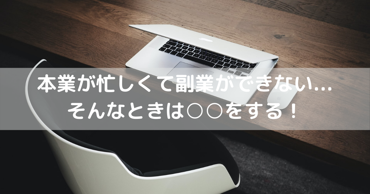 仕事が忙しくて副業できない時の過ごし方 個人再生 借金700万円越えからの復活計画
