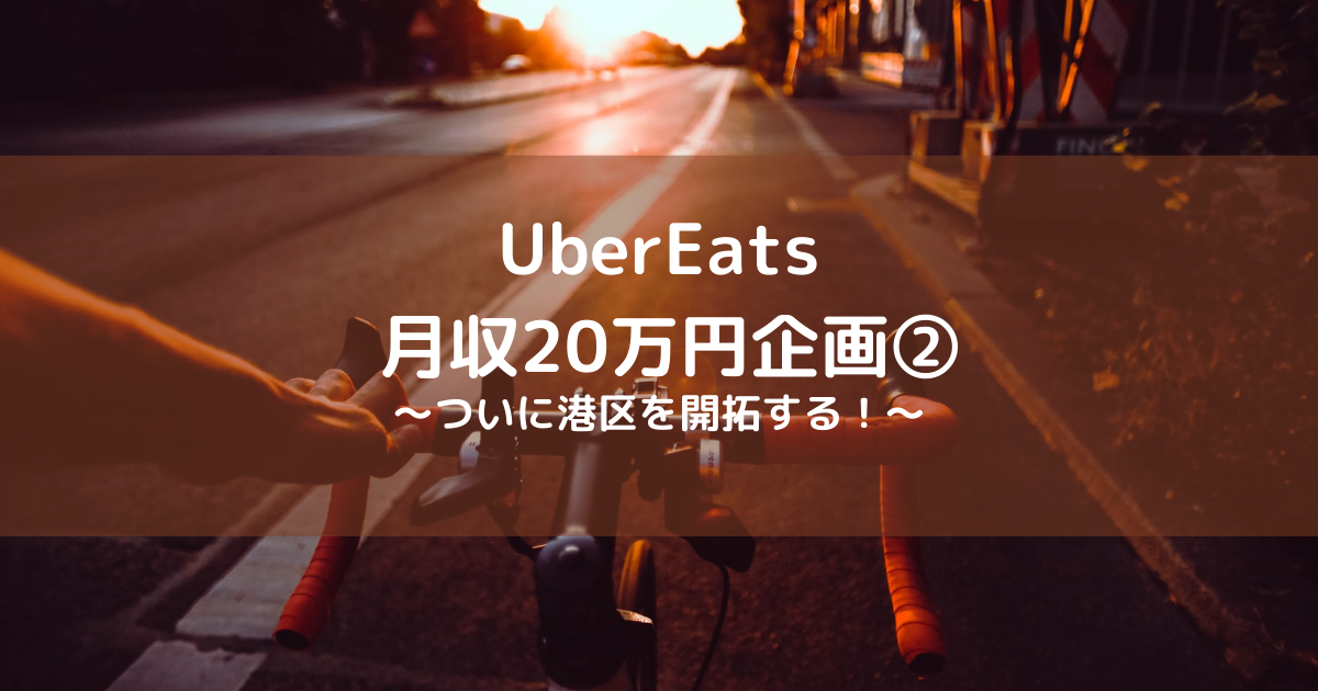 UberEats　副業　月収20万円　はてなブログ