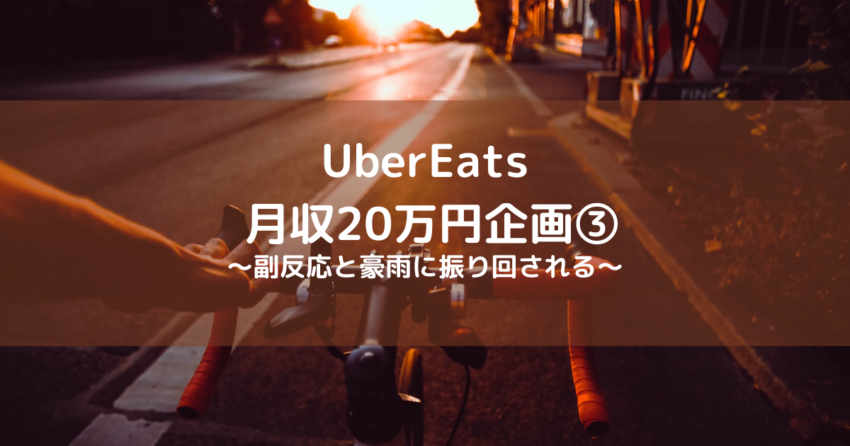 UberEats　副業　月収20万円
