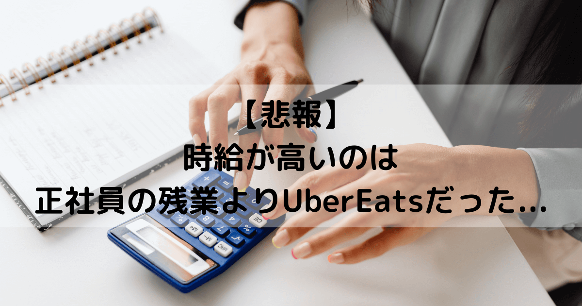 残業代　UberEats　稼げる