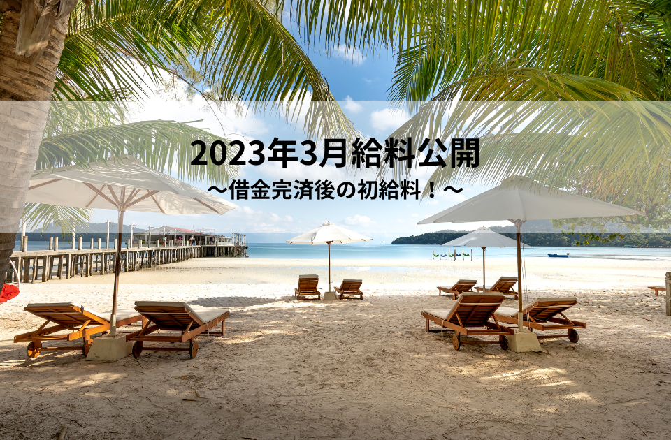 借金700万円　完済　30代会社員　手取り40万円