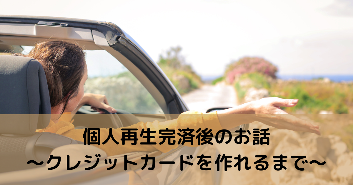 30代　個人再生　完済後　生活