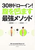 30秒ドローイン!腹を凹ます最強メソッド (カラダをつくる本シリーズ)