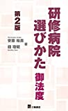 研修病院選びかた御法度 第2版
