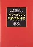 株を買うなら最低限知っておきたい ファンダメンタル投資の教科書