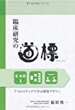 臨床研究の道標(みちしるべ)―7つのステップで学ぶ研究デザイン