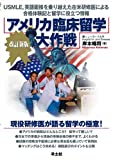 アメリカ臨床留学大作戦―USMLE,英語面接を乗り越えた在米研修医による合格体験記と留学に役立つ情報
