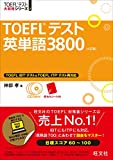【CD3枚付】TOEFLテスト英単語3800 4訂版 (TOEFL(R)大戦略)