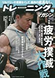 トレーニングマガジン Vol.52 特集:疲労撲滅大作戦 (B・B MOOK 1382)