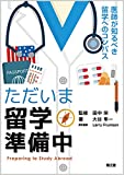 ただいま留学準備中 医師が知るべき留学へのコンパス