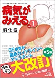 病気がみえる 〈vol.1〉 消化器