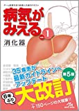 病気がみえる 〈vol.1〉 消化器