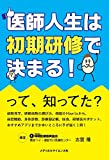医師人生は初期研修で決まる! って、知ってた?