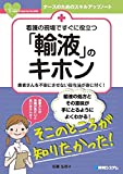 看護の現場ですぐに役立つ 「輸液」のキホン (ナースのためのスキルアップノート)