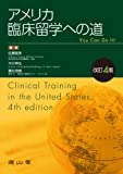 アメリカ臨床留学への道