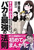 バカは最強の法則: まんがでわかる「ウシジマくん×ホリエモン」負けない働き方