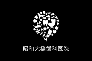 昭和大橋歯科医院