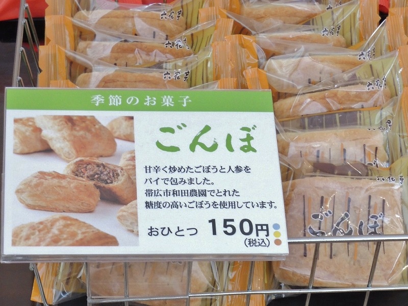 六花亭のごんぼ ちこ丸の庶民派生活２