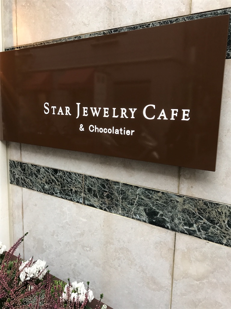 STAR JEWELRY CAFE & Chocolatier（スタージュエリーカフェアンドショコラティエ） 毎日チョコ生活