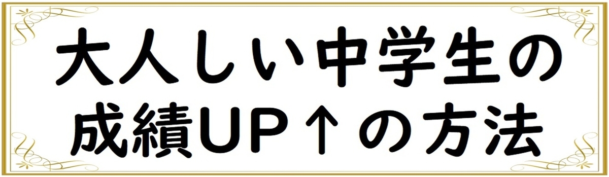 大人しい中学生の成績を上げる方法の画像