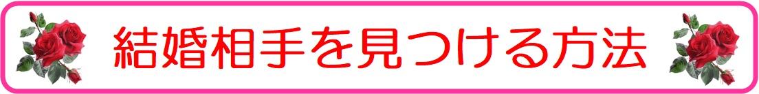 東京の女性が地方（田舎）での結婚相手を見つける方法