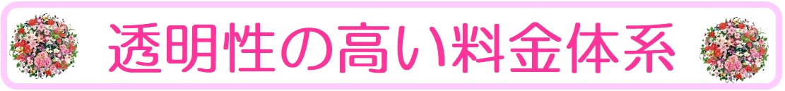 田舎婚の透明性の高い料金体系
