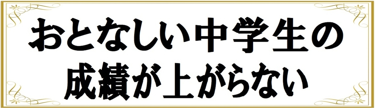 中学生のおとなしい子供の成績が上がらない