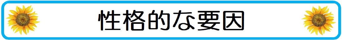 大人しい子供の成績が上がらない性格的な要因