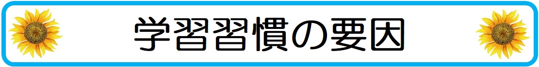 大人しい中学生の子供の成績が上がらない学習習慣の要因