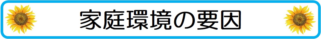 大人しい中学生の子供の成績が上がらない要因が家庭環境の場合