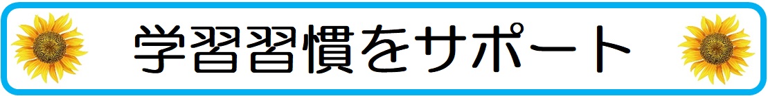 大人しい中学生の子供の成績を上げる為の学習習慣のサポート