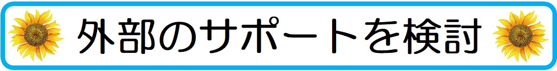 大人しい中学生の子供の成績を上げる為の外部のサポート