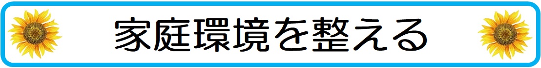 大人しい中学生の子供の成績を上げる為に家庭環境を整える