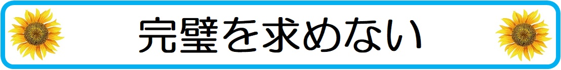 大人しい中学生の子供の成績を上げる為には完璧を求めない