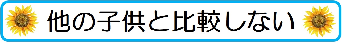 大人しい中学生の子供の成績を上げる為には他の子供と比較しない
