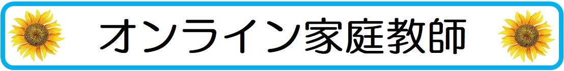大人しい中学生に人気・おすすめのオンライン家庭教師