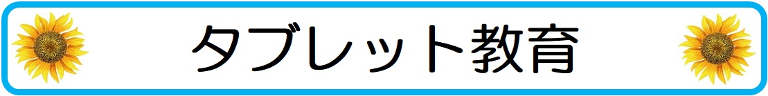 大人しい中学生に人気・おすすめのタブレット教育