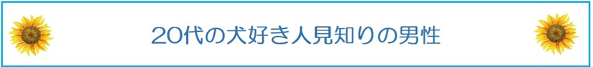 犬好きの婚活ペット婚での20代男性の成功のポイント