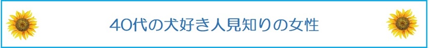 犬好きの婚活ペット婚での人見知りの40代女性の成功のポイント