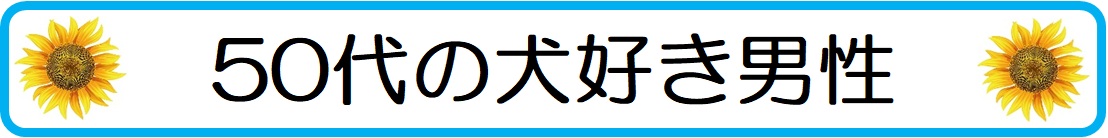 50代の犬好き男性が【ペット婚】で成功する為のポイント