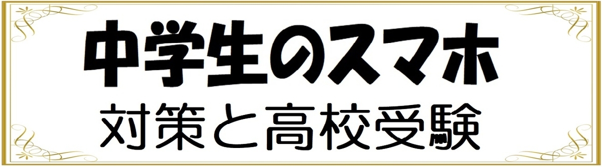 中学生の子供がスマホばかり…その原因と親の対策：高校受験