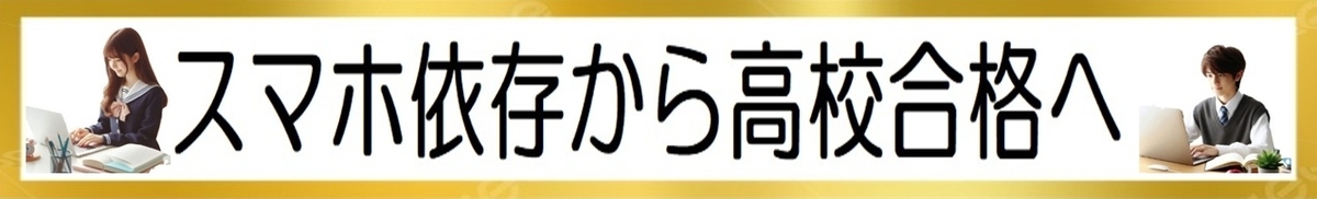 中学生の子供がスマホばかりから、高校受験合格へ
