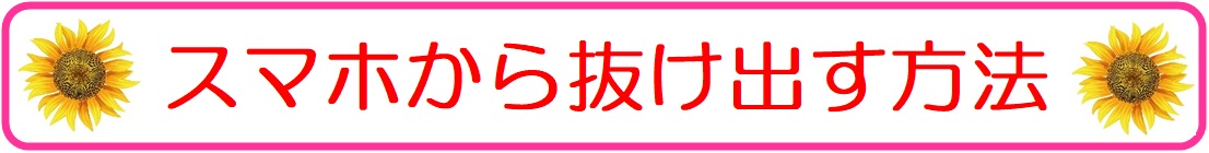 中学生の子供が「スマホ依存」から抜け出す方法の画像