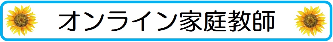 オンライン家庭教師との出会いでスマホ依存から抜け出した体験談